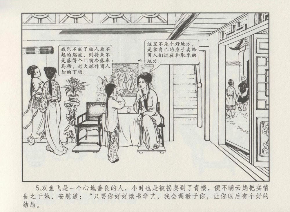 《《史上名妓 ▪ 秦淮翘楚》柳如是 中国文苑出版社》连环画第7页