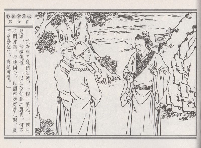 《《空空幻 ▪ 乔装会美女》02 悟岗主人 中国古善文化出版社》连环画第9页