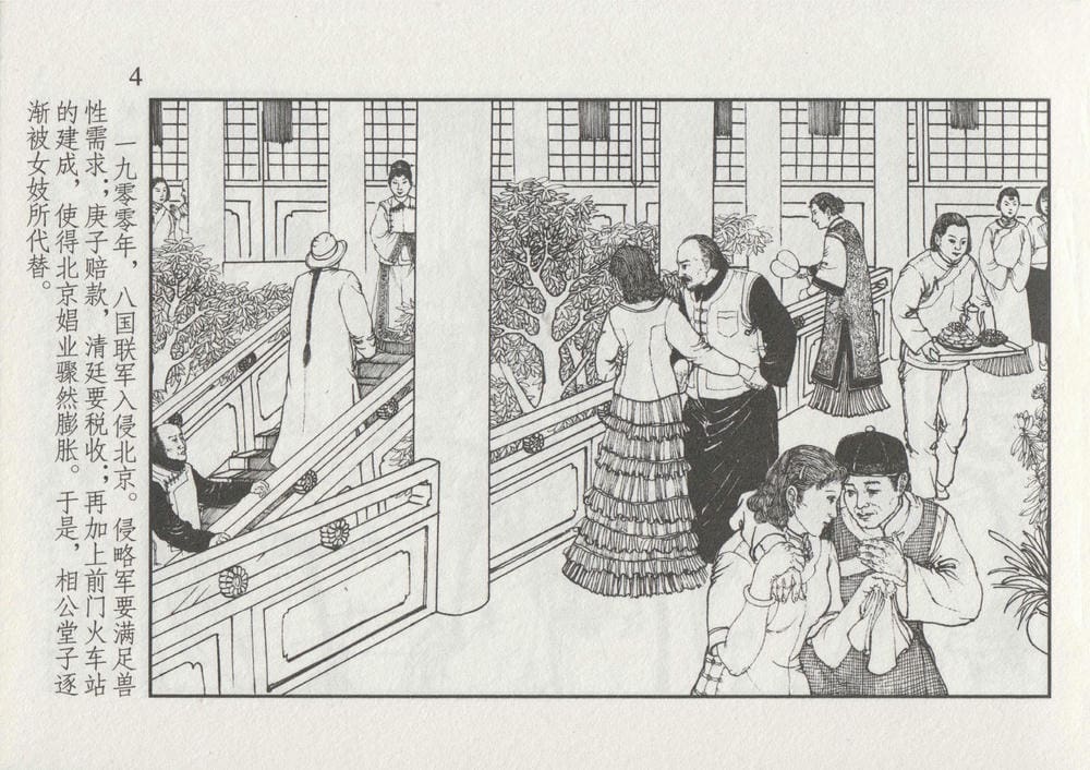 《《史上名妓 ▪ 风尘侠女》小凤仙 中国文苑出版社》连环画第8页