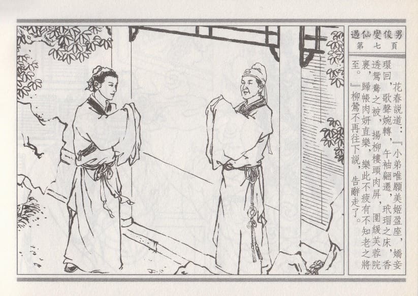 《《空空幻 ▪ 遇仙变俊男》01 悟岗主人 中国古善文化出版社》连环画第10页