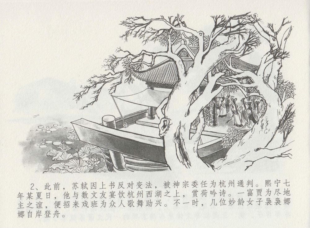 《《史上名妓 ▪ 西湖三美》朝云·琴操·春娘 中国文苑出版社》连环画第6页