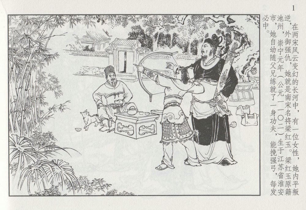 《《史上名妓 ▪ 巾帼传奇》梁红玉 中国文苑出版社》连环画第4页