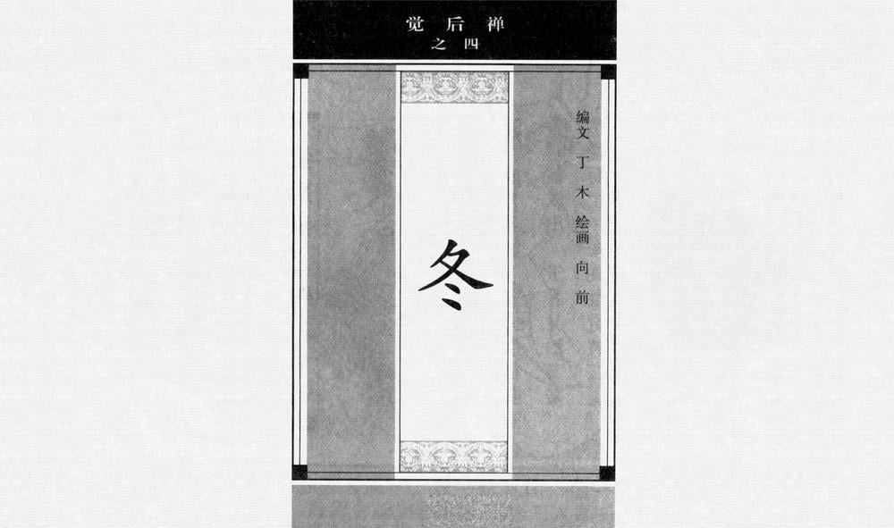 《《觉后禅 ▪ 冬》中国古善文化出版社》连环画第1页