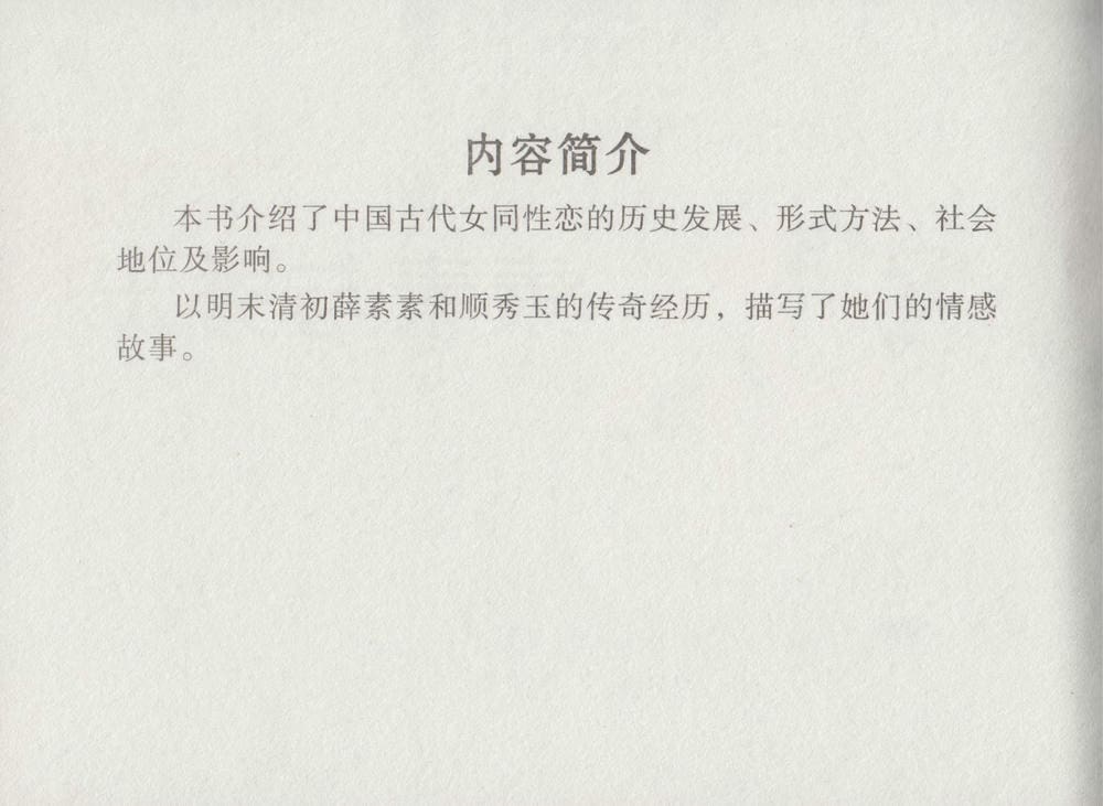《《史上名妓 ▪ 同命相怜》素素与秀玉 中国文苑出版社》连环画第2页