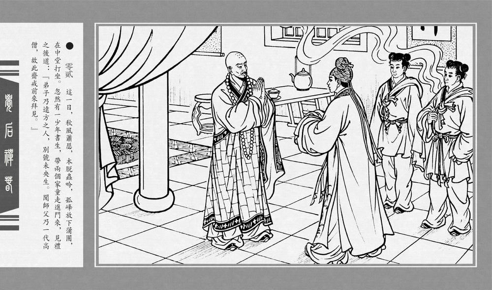 《《觉后禅 ▪ 春》中国古善文化出版社》连环画第4页