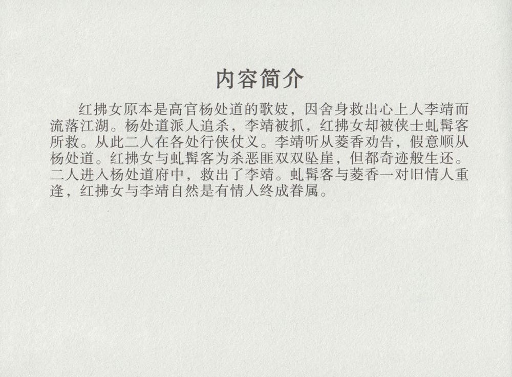 《《史上名妓 ▪ 红拂侠女》张初尘 中国文苑出版社》连环画第3页
