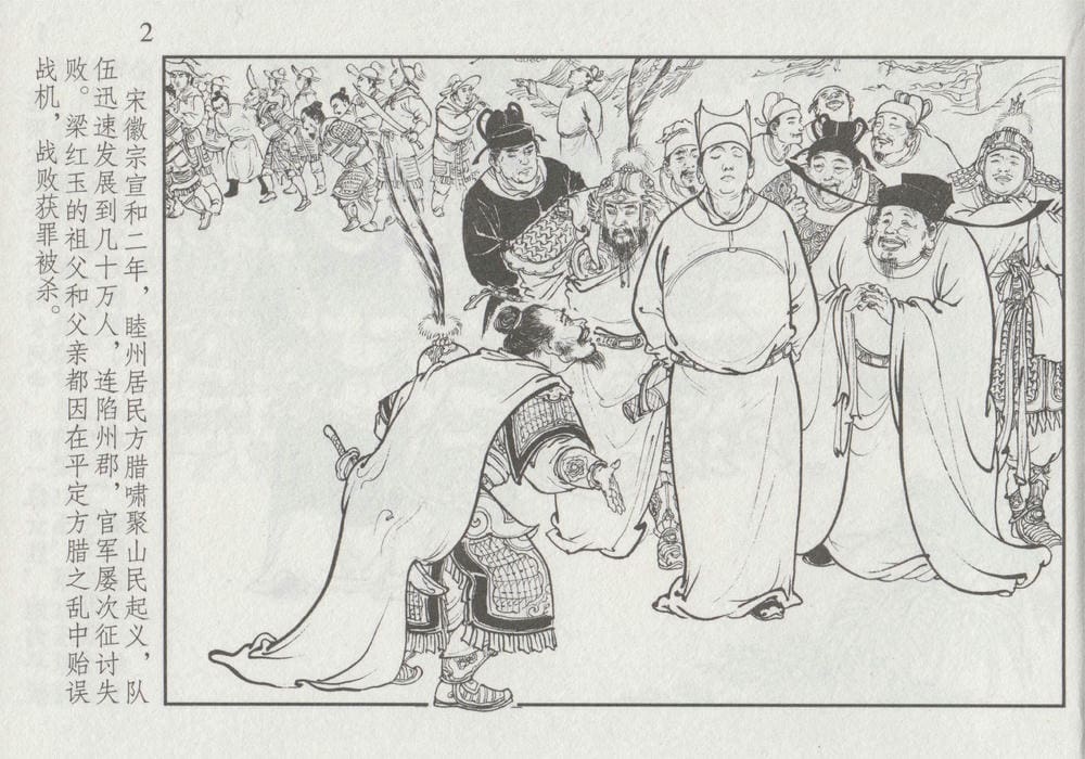 《《史上名妓 ▪ 巾帼传奇》梁红玉 中国文苑出版社》连环画第5页