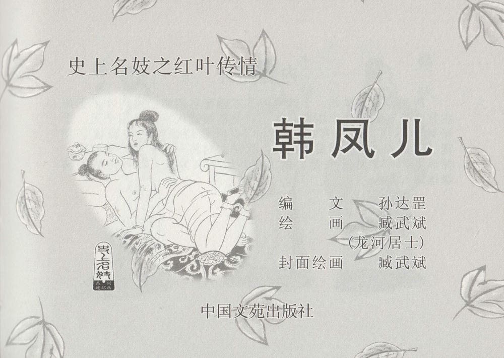 《《史上名妓 ▪ 红叶传情》韩凤儿 中国文苑出版社》连环画第2页