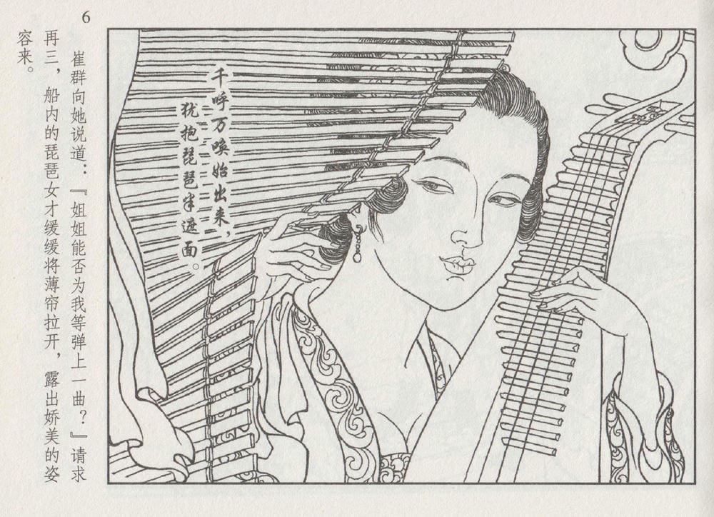 《《史上名妓 ▪ 琵琶女》花秀红 中国文苑出版社》连环画第9页