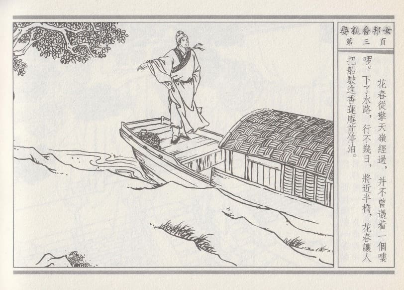 《《空空幻 ▪ 娶亲番邦女》03 悟岗主人 中国古善文化出版社》连环画第6页