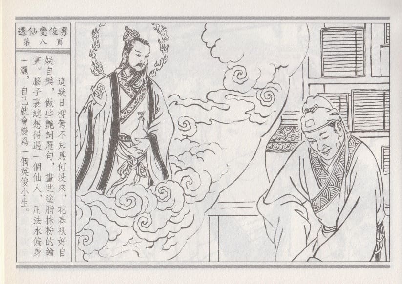 《《空空幻 ▪ 遇仙变俊男》01 悟岗主人 中国古善文化出版社》连环画第11页