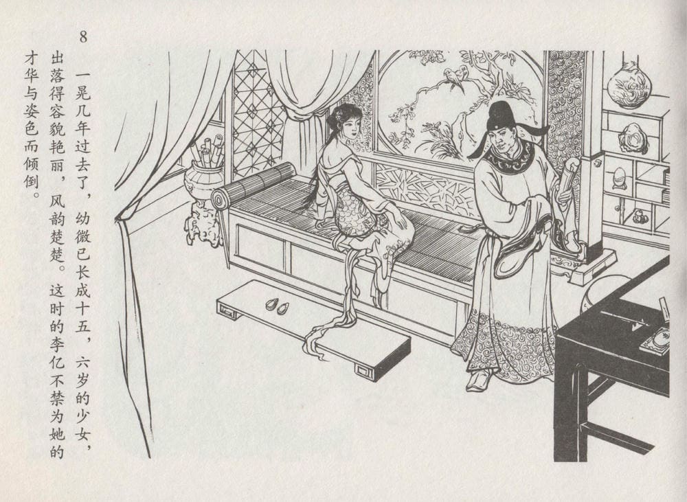 《《史上名妓 ▪ 道姑诗人》鱼玄机 中国文苑出版社》连环画第10页