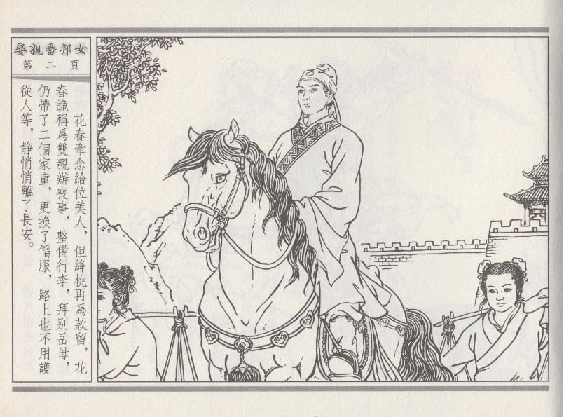 《《空空幻 ▪ 娶亲番邦女》03 悟岗主人 中国古善文化出版社》连环画第5页