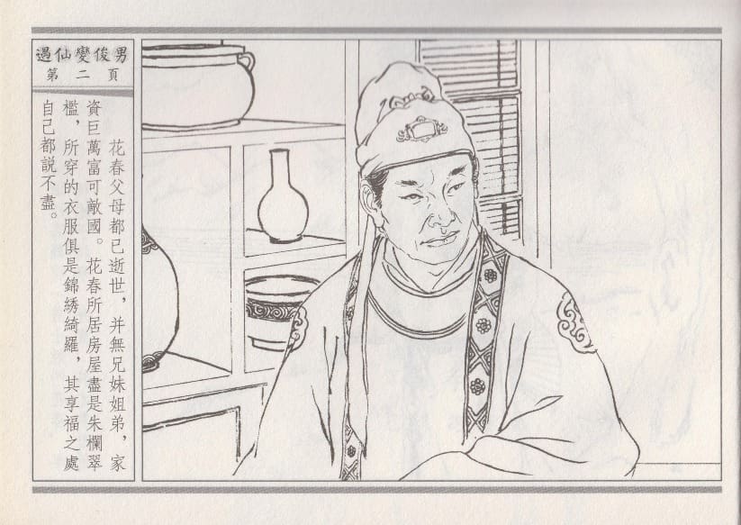 《《空空幻 ▪ 遇仙变俊男》01 悟岗主人 中国古善文化出版社》连环画第5页