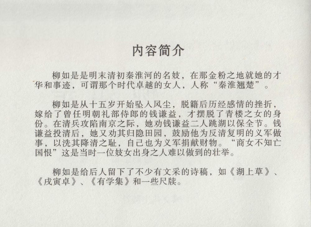 《《史上名妓 ▪ 秦淮翘楚》柳如是 中国文苑出版社》连环画第2页
