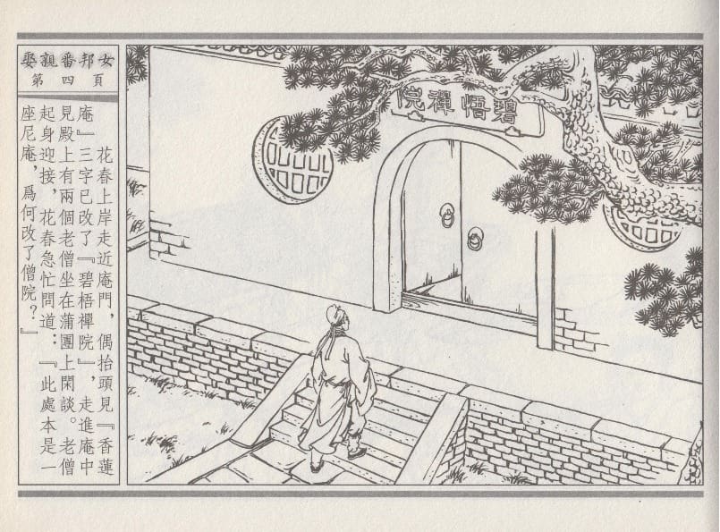 《《空空幻 ▪ 娶亲番邦女》03 悟岗主人 中国古善文化出版社》连环画第7页