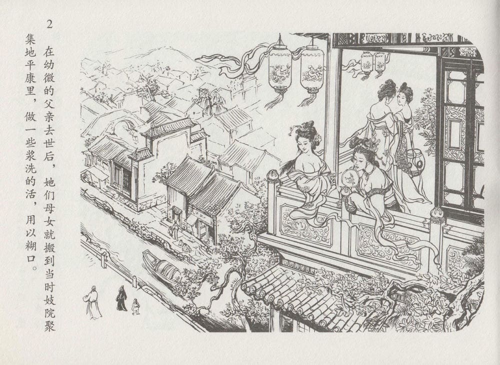《《史上名妓 ▪ 道姑诗人》鱼玄机 中国文苑出版社》连环画第4页