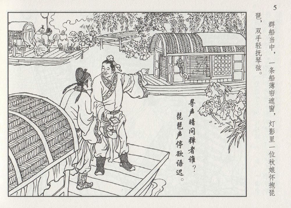 《《史上名妓 ▪ 琵琶女》花秀红 中国文苑出版社》连环画第8页