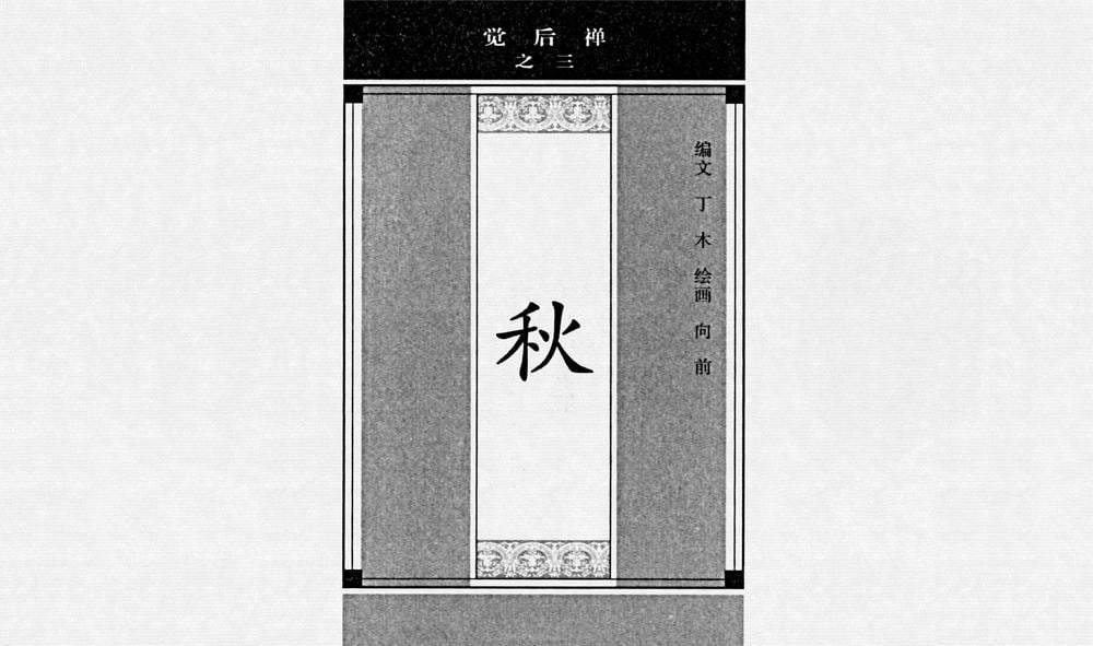 《《觉后禅 ▪ 秋》中国古善文化出版社》连环画第1页