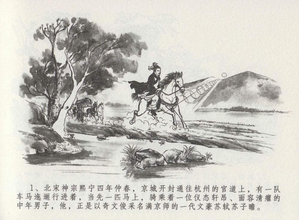 《《史上名妓 ▪ 西湖三美》朝云·琴操·春娘 中国文苑出版社》连环画第5页