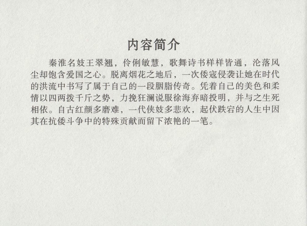 《《史上名妓 ▪ 胭脂传奇》王翠翘 中国文苑出版社》连环画第3页