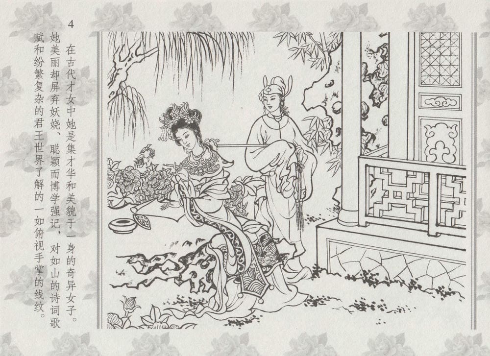 《《史上名妓 ▪ 两代皇妃》花蕊夫人 中国文苑出版社》连环画第9页