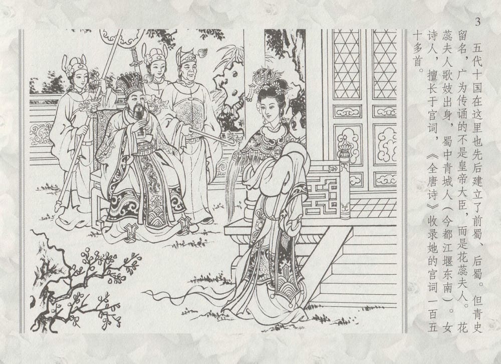 《《史上名妓 ▪ 两代皇妃》花蕊夫人 中国文苑出版社》连环画第8页