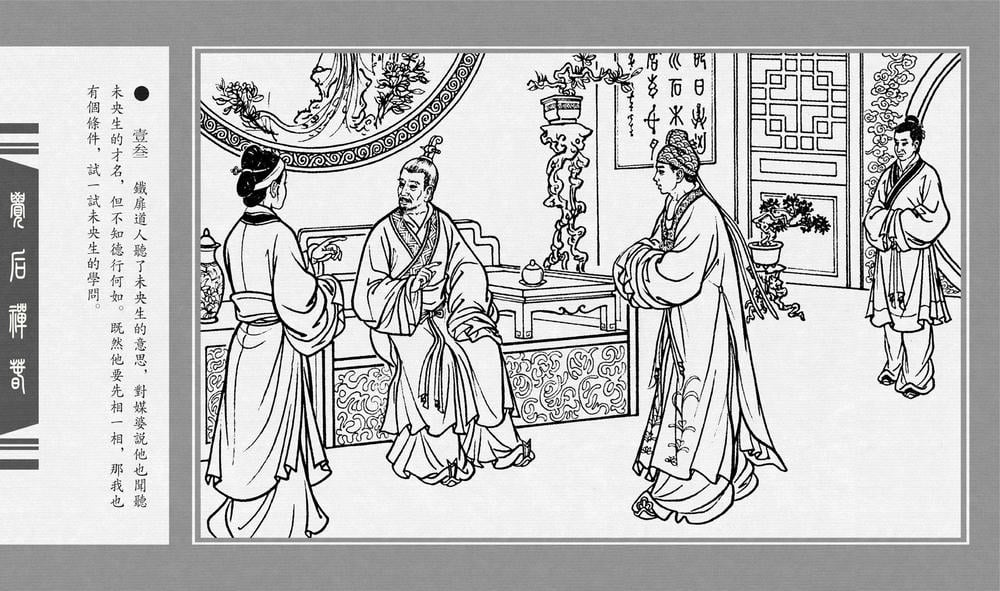 《《觉后禅 ▪ 春》中国古善文化出版社》连环画第15页