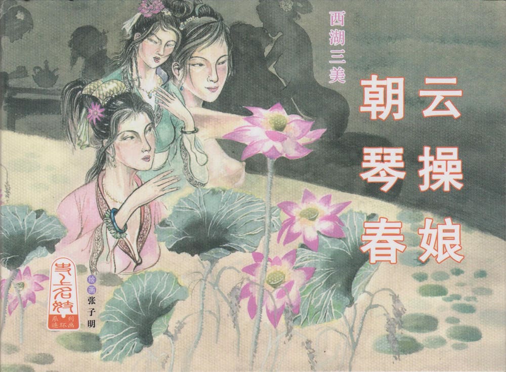《史上名妓 ▪ 西湖三美》朝云·琴操·春娘 中国文苑出版社