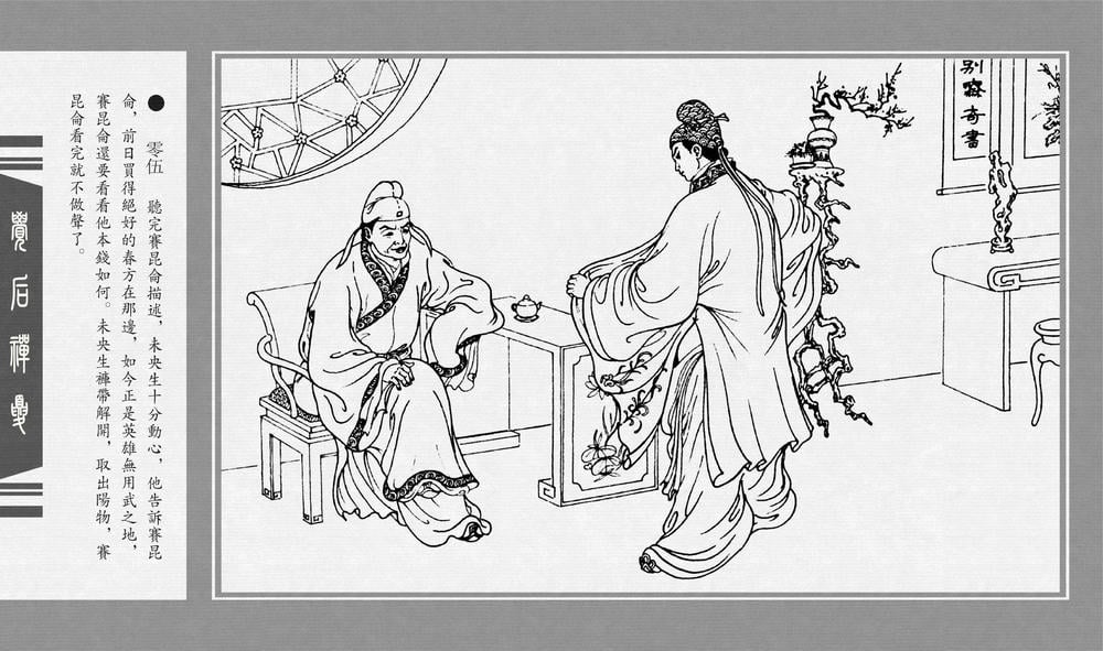 《《觉后禅 ▪ 夏》中国古善文化出版社》连环画第7页