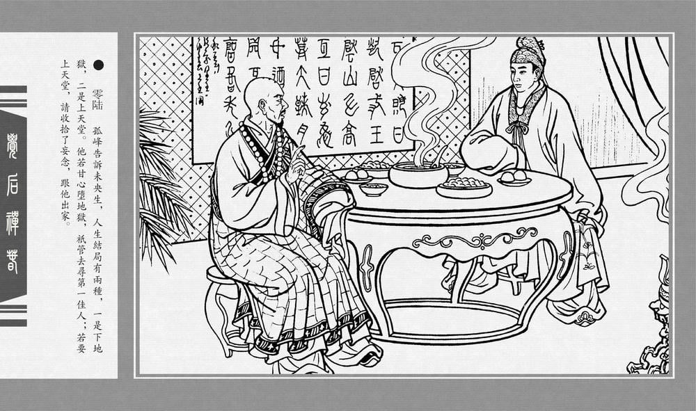 《《觉后禅 ▪ 春》中国古善文化出版社》连环画第8页