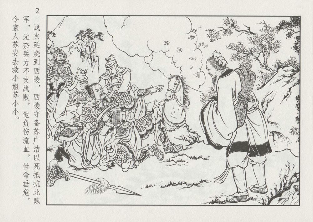 《《史上名妓 ▪ 凄楚哀婉》苏小小 中国文苑出版社》连环画第8页