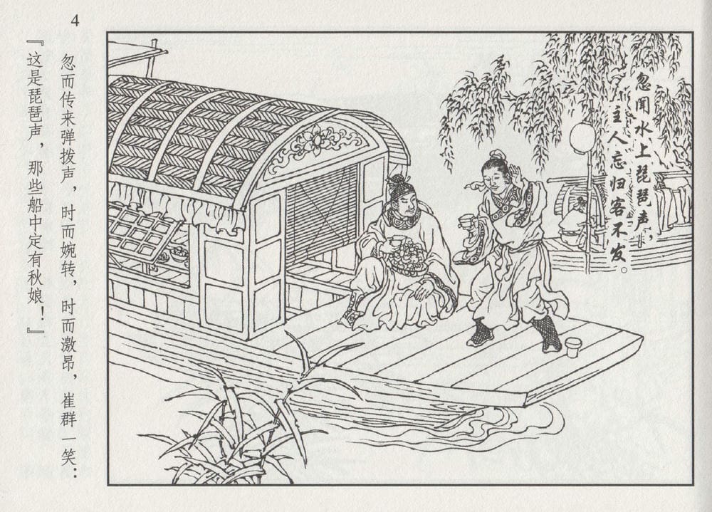 《《史上名妓 ▪ 琵琶女》花秀红 中国文苑出版社》连环画第7页