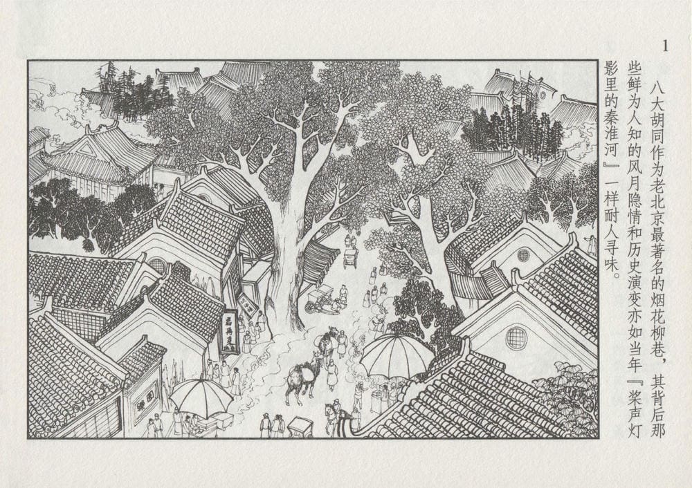 《《史上名妓 ▪ 风尘侠女》小凤仙 中国文苑出版社》连环画第5页