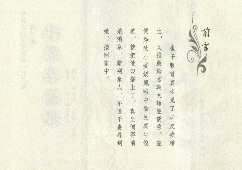 《《灯月缘 ▪ 千里寻岚娘》烟水散人 中国古善文化出版社》连环画第3页