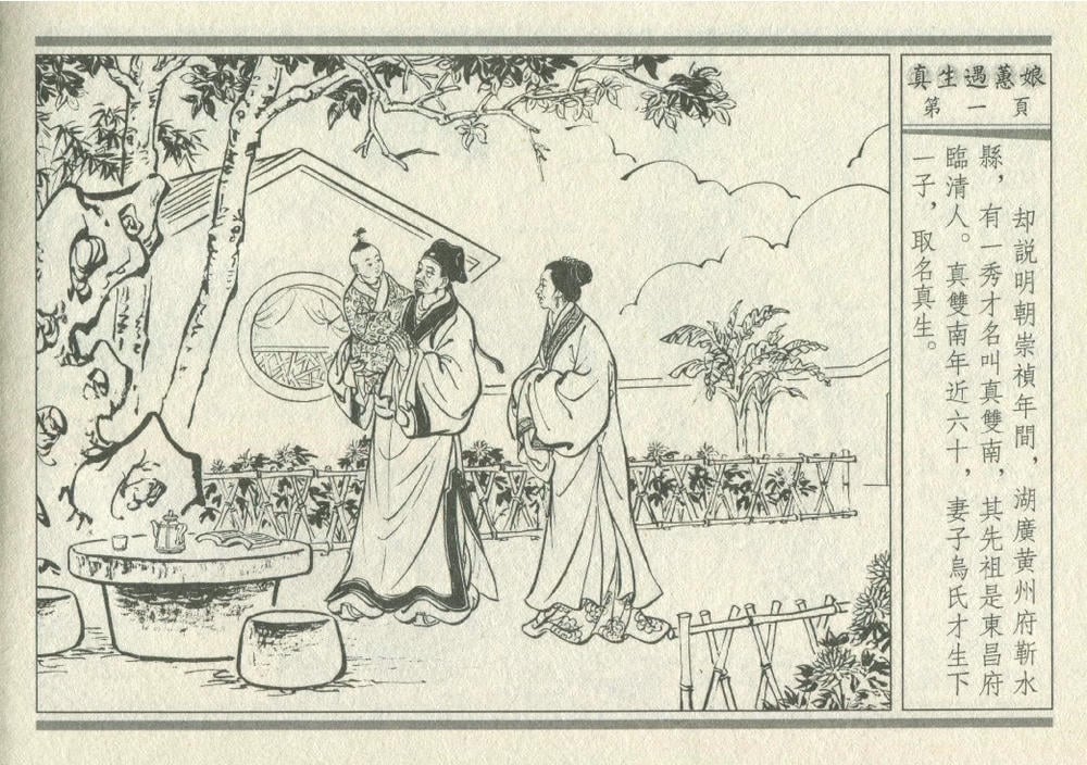 《《灯月缘 ▪ 真生遇惠娘》烟水散人 中国古善文化出版社》连环画第4页