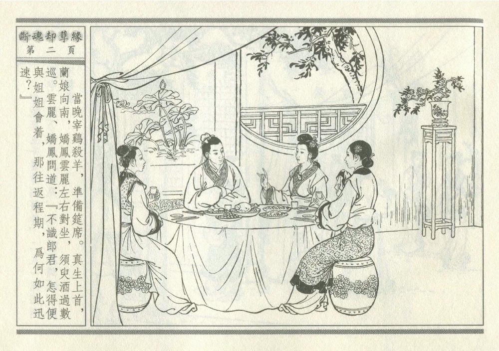 《《灯月缘 ▪ 断魂却孽缘》烟水散人 中国古善文化出版社》连环画第5页