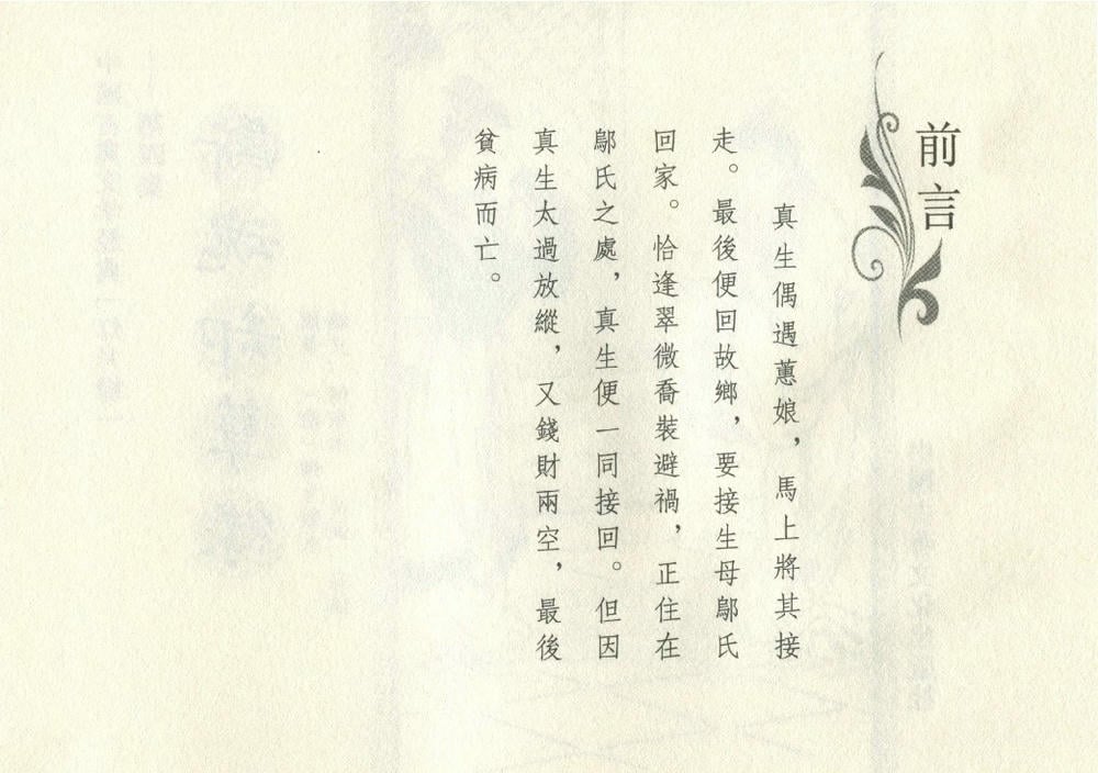 《《灯月缘 ▪ 断魂却孽缘》烟水散人 中国古善文化出版社》连环画第3页