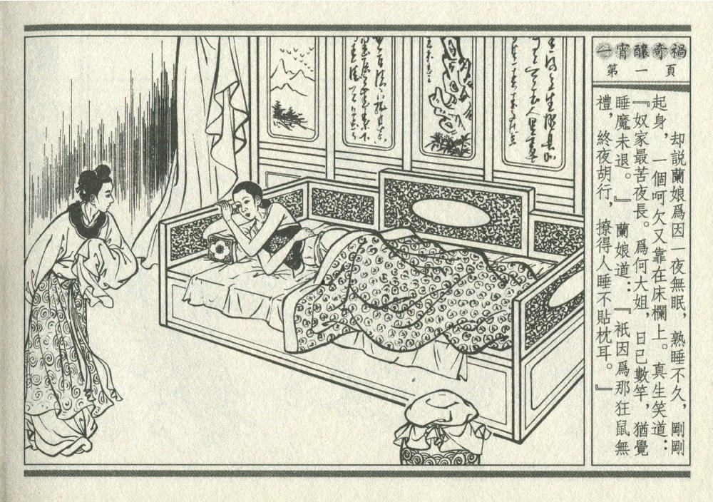 《《灯月缘 ▪ 一宵酿奇祸》烟水散人 中国古善文化出版社》连环画第4页