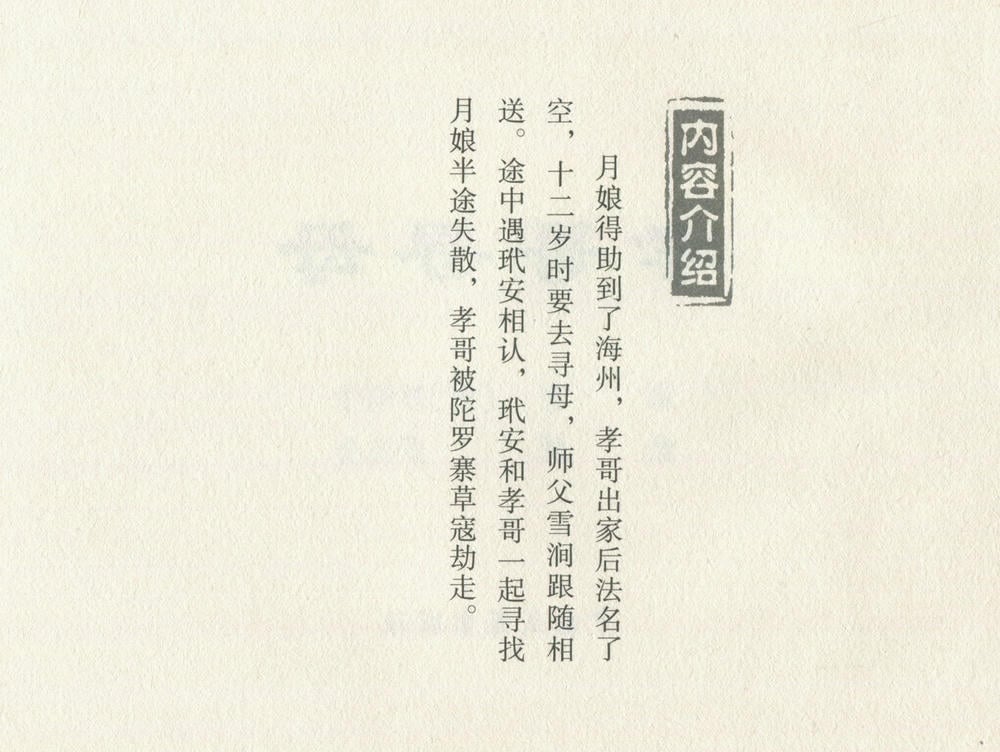 《《金瓶梅后传 ▪ 孝哥寻母》04 梦笔生 中国文苑出版社》连环画第2页