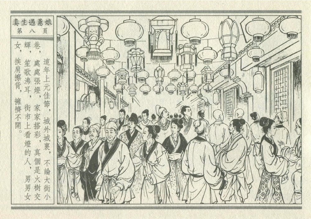 《《灯月缘 ▪ 真生遇惠娘》烟水散人 中国古善文化出版社》连环画第11页