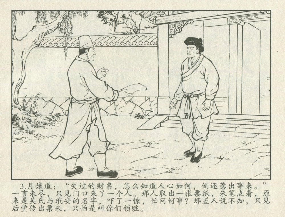 《《金瓶梅后传 ▪ 李瓶儿转世》02 梦笔生 中国文苑出版社》连环画第5页