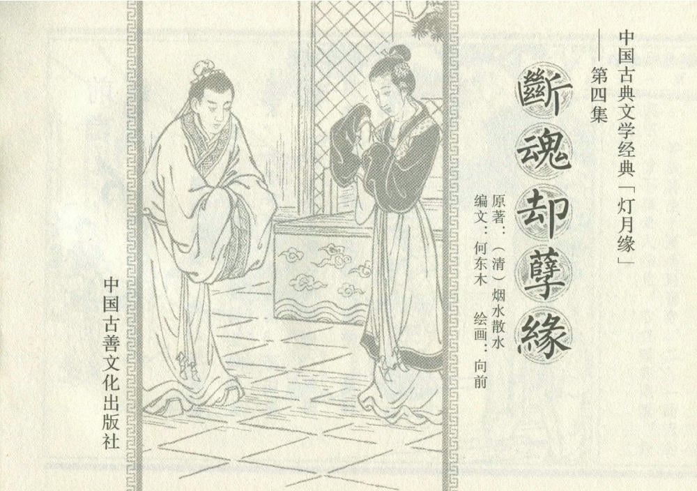 《《灯月缘 ▪ 断魂却孽缘》烟水散人 中国古善文化出版社》连环画第2页