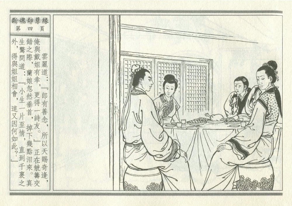 《《灯月缘 ▪ 断魂却孽缘》烟水散人 中国古善文化出版社》连环画第7页