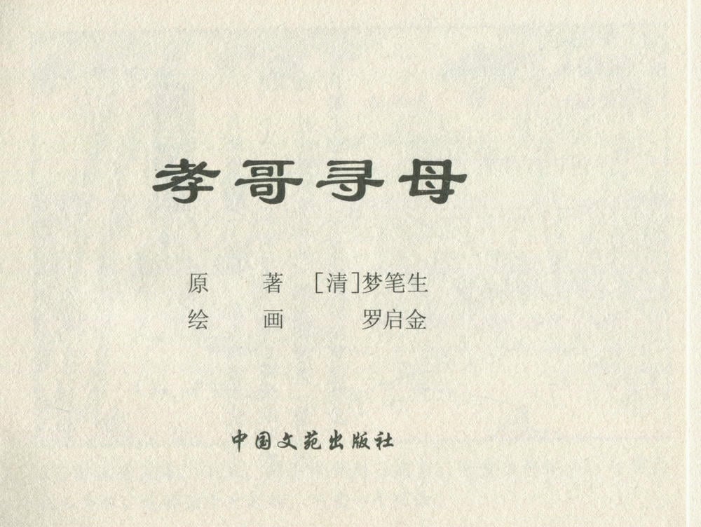 《《金瓶梅后传 ▪ 孝哥寻母》04 梦笔生 中国文苑出版社》连环画第1页