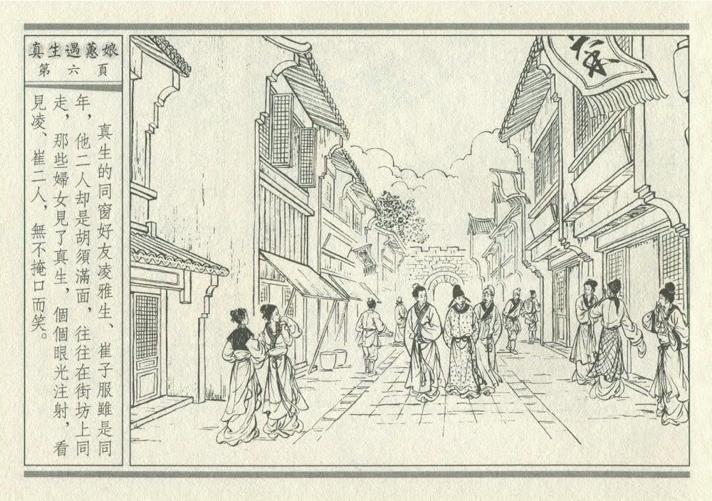 《《灯月缘 ▪ 真生遇惠娘》烟水散人 中国古善文化出版社》连环画第9页