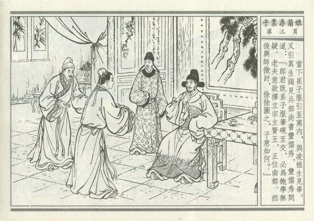 《《灯月缘 ▪ 千里寻岚娘》烟水散人 中国古善文化出版社》连环画第6页