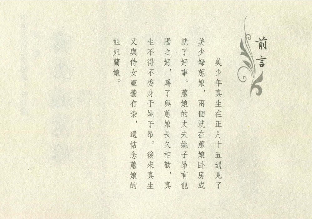 《《灯月缘 ▪ 真生遇惠娘》烟水散人 中国古善文化出版社》连环画第3页