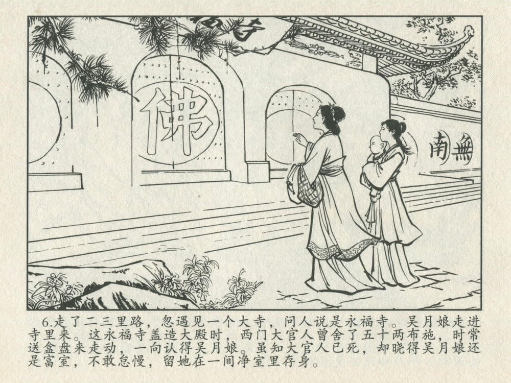 《《金瓶梅后传 ▪ 吴月娘落难》01 梦笔生 中国文苑出版社》连环画第7页