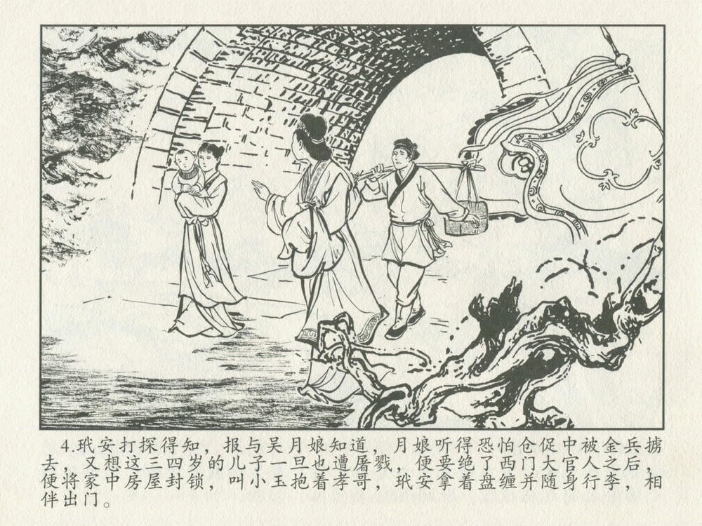 《《金瓶梅后传 ▪ 吴月娘落难》01 梦笔生 中国文苑出版社》连环画第5页